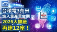 【財經新聞】台積電3奈米進入量產黃金期 2026大擴厰再建12座！