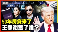 【新聞大家談】50年房貸來了 王家衛惹了誰？