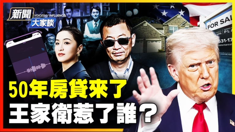 【新聞大家談】50年房貸來了 王家衛惹了誰？