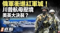 【新聞直擊】俄軍衝進紅軍城!川普航母壓境 美英大決裂?