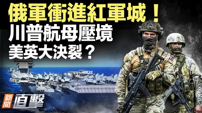 【新聞直擊】俄軍衝進紅軍城！川普航母壓境 美英大決裂？