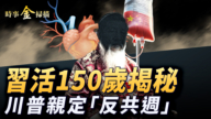 【时事金扫描】习活150岁揭秘 川普亲定“反共周”