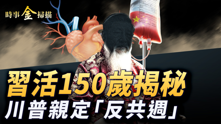 【時事金掃描】習活150歲揭祕 川普親定「反共週」