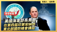 【直播】美國海軍部長費蘭在第四屆印第安納州東北部國防峰會講話