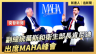 【直播】副總統萬斯和衛生部長肯尼迪出席MAHA峰會