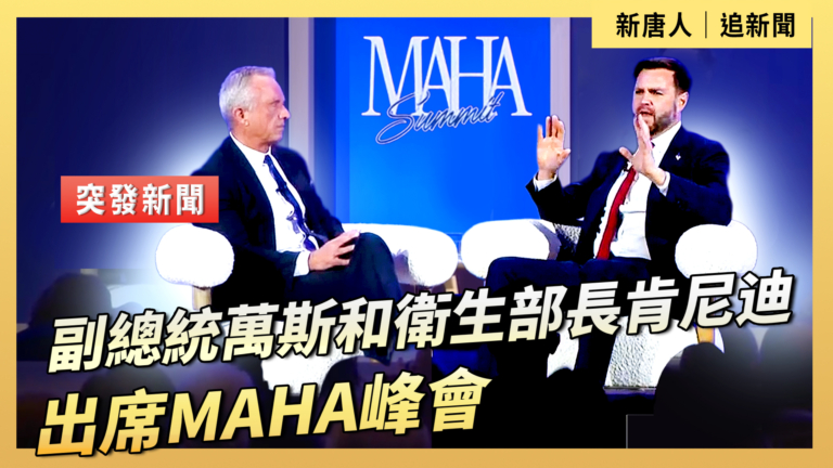 【直播】副總統萬斯和衛生部長肯尼迪出席MAHA峰會
