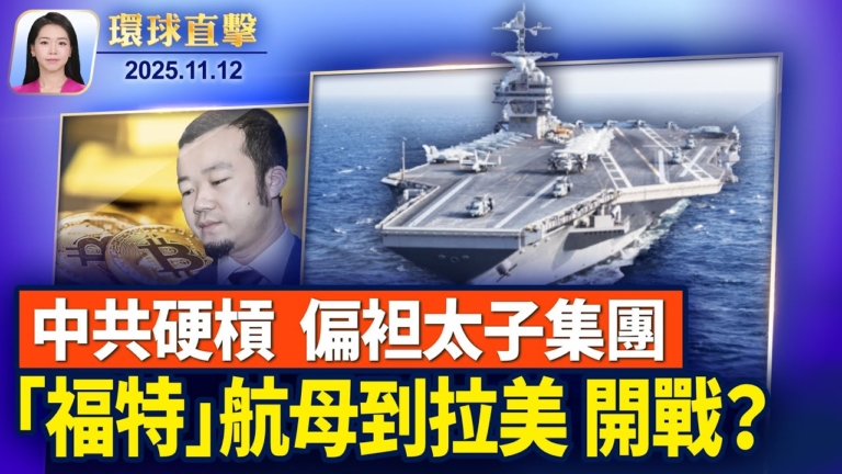 【環球直擊】11月12日完整版