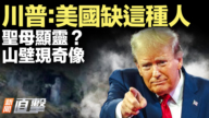 【新聞直擊】川普:美國缺這種人 聖母顯靈?山壁現奇像