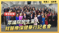 【直播】眾議院民主黨人就醫療保健舉行記者會