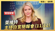 【直播】萊維特主持白宮簡報會(11/12)