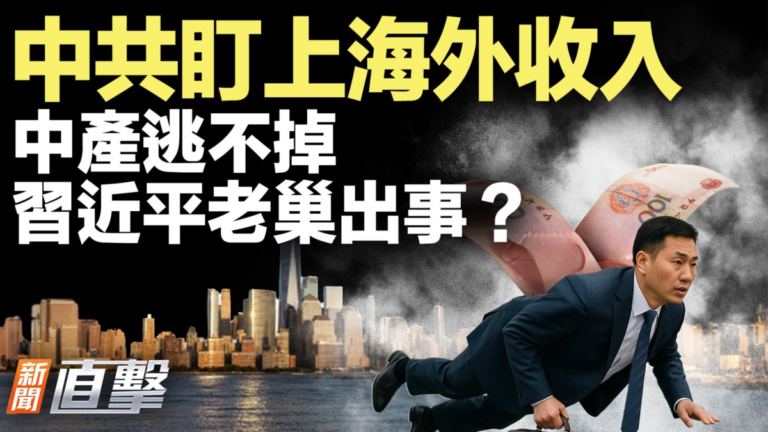 【新聞直擊】中共盯上海外收入 中產逃不掉 習近平老巢出事？