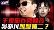 【新聞嘲點】共產黨只會割韭菜 王家衛七分鐘錄音全網炸鍋