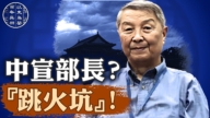【百年真相】朱厚澤為何成任期最短中宣部長？