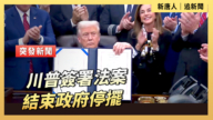 【直播】川普簽署法案 結束政府停擺