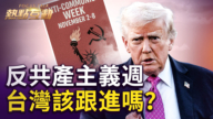 【熱點互動】反共產主義週 台灣該跟進嗎?