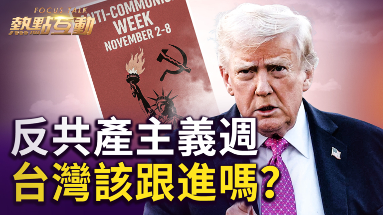 【熱點互動】反共產主義週 台灣該跟進嗎？