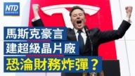 【財經新聞】馬斯克豪言建超級芯片廠 恐淪財務炸彈？