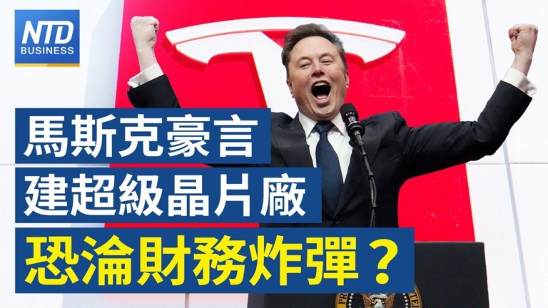 【財經新聞】馬斯克豪言建超級芯片廠 恐淪財務炸彈？