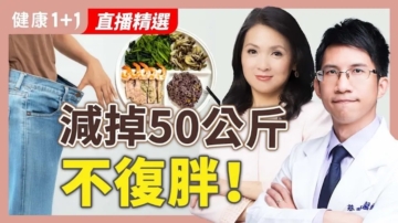 【健康1+1】減掉50公斤不復胖