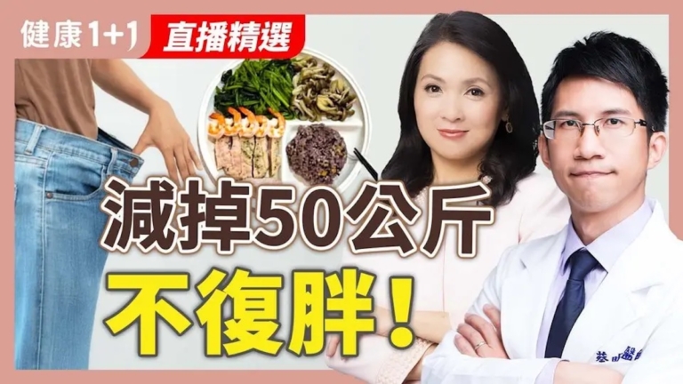 【健康1+1】減掉50公斤不復胖