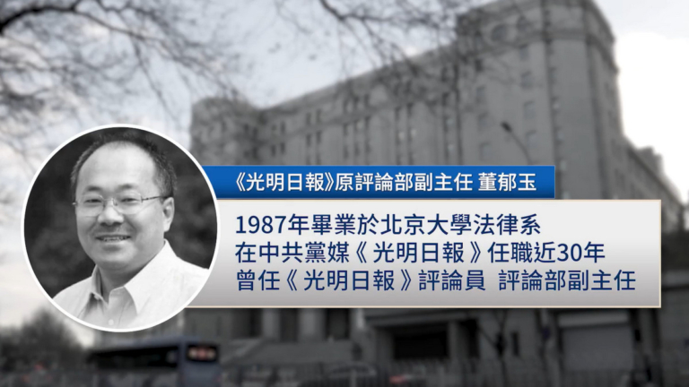 《光明日報》前編輯董郁玉獲刑七年 上訴駁回