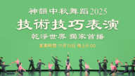 【舞蹈】神韻2025中秋舞蹈技術技巧表演｜美東時間11月15日 晚8:00 乾淨世界獨家首播