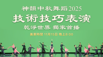 【舞蹈】神韻2025中秋舞蹈技術技巧表演｜美東時間11月15日 晚8:00 乾淨世界獨家首播