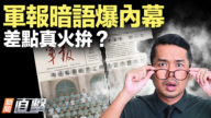 【新闻直击】军报暗语爆内幕 差点真火拼？