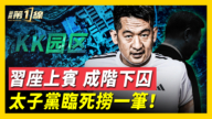 【新闻第一线 】中共卸磨杀驴 引渡KK园区幕后金主 恐遭灭口