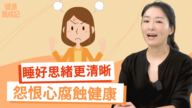 【健康養成記】睡好思緒更清晰 怨恨心腐蝕心靈