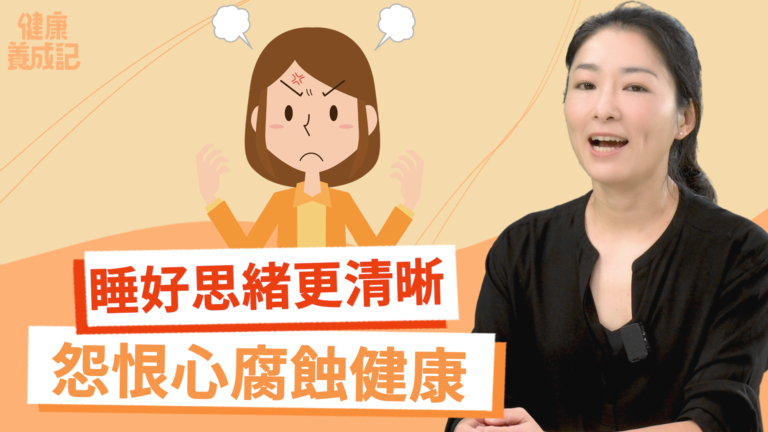 【健康養成記】睡好思緒更清晰 怨恨心腐蝕心靈