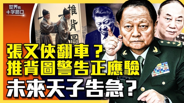 【十字路口】推背圖警告正應驗 未來天子告急？