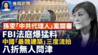 【晚間新聞】11月13日完整版