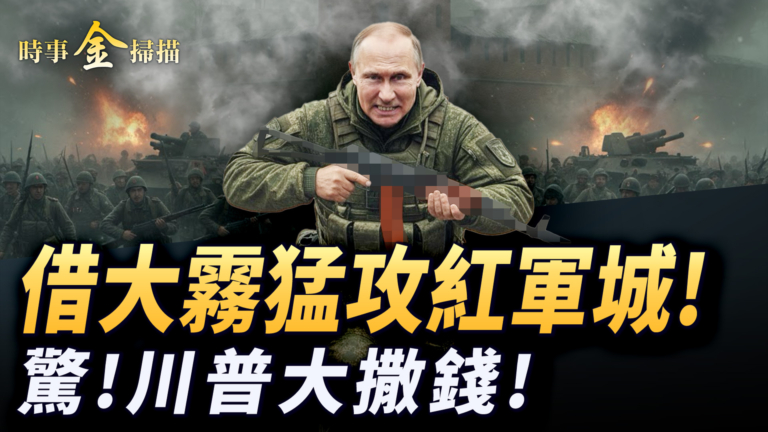 【時事金掃描】美政府重開門川普撒錢 俄軍借大霧猛攻紅軍城