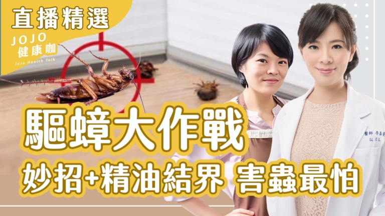 【健康1+1】家事妙招加精油：蟑螂、蚊蟻不再來！