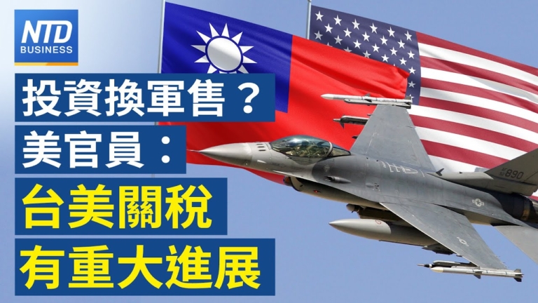 【財經新聞】投資換軍售？ 美官員：台美關稅有重大進展
