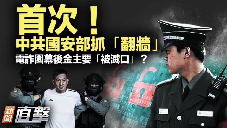 【新聞直擊】首次！中共國安部抓「翻牆」電詐園幕後金主要「被滅口」？