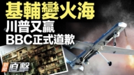 【新聞直擊】基輔變火海 川普又贏 BBC正式道歉