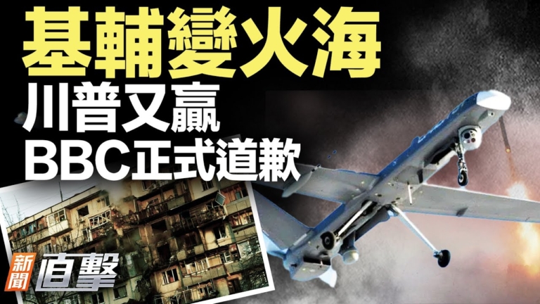【新聞直擊】基輔變火海 川普又贏 BBC正式道歉