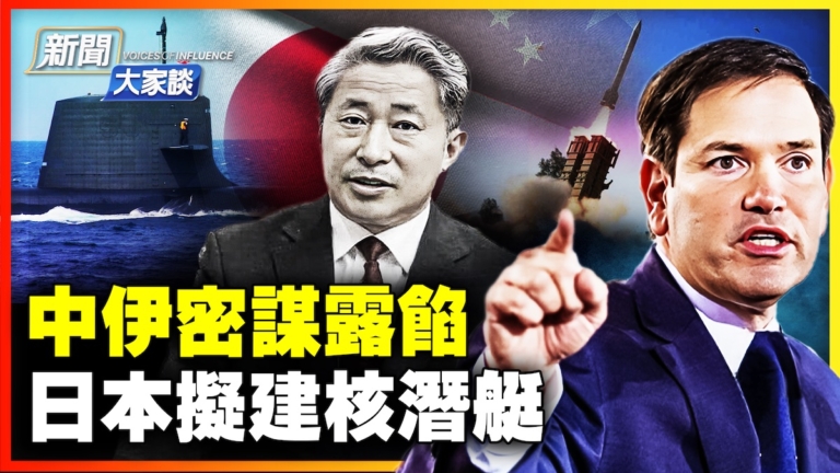 【新聞大家談】中共助伊產導彈 日本擬建核潛艇