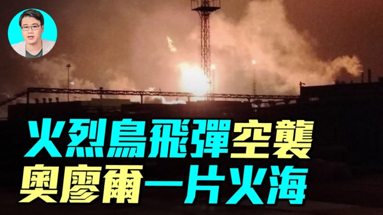 【軍事情報局】火烈鳥飛彈空襲 奧廖爾一片火海