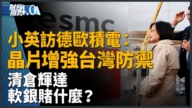 亞太財經趨勢： 台積電Q3配息單季新高 傳明年建12座新廠