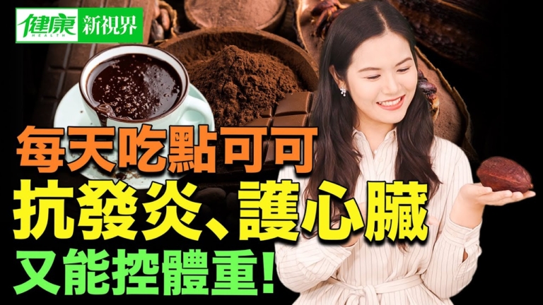 【健康新視界】可可的祕密：抗發炎護心臟控體重