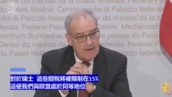 【直播】瑞士聯邦委員會就瑞士與美國達成協議舉行記者會