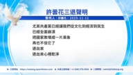 【禁聞】11月14日三退聲明精選