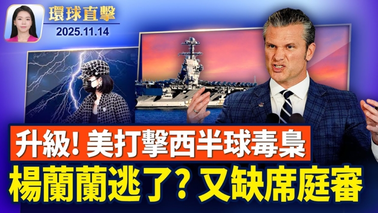 【環球直擊】11月14日完整版