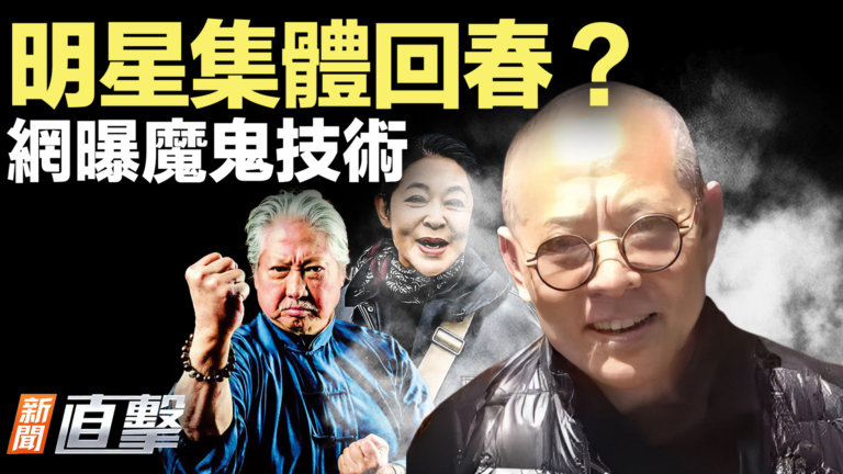 【新聞直擊】明星集體回春？ 網曝魔鬼技術