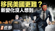 【新聞直擊】移民美國更難？新變化沒人想到