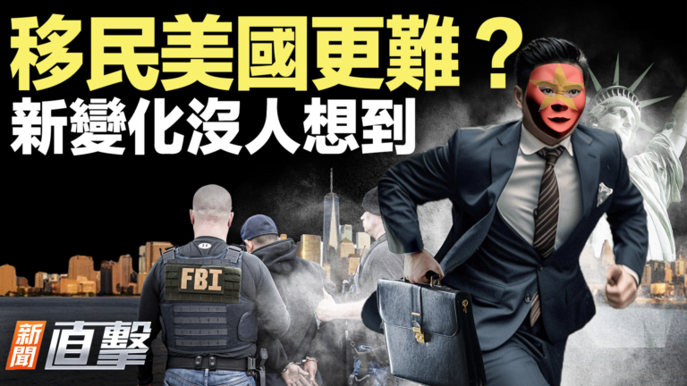 【新聞直擊】移民美國更難？新變化沒人想到
