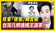 【新闻第一线】陆客“大便袭击”景福宫 八炯反通辑王沪宁